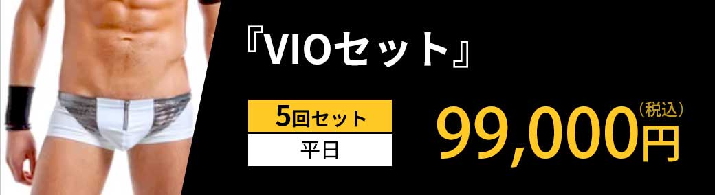 「VIOセット」5回セット 平日 99,000円（税込）