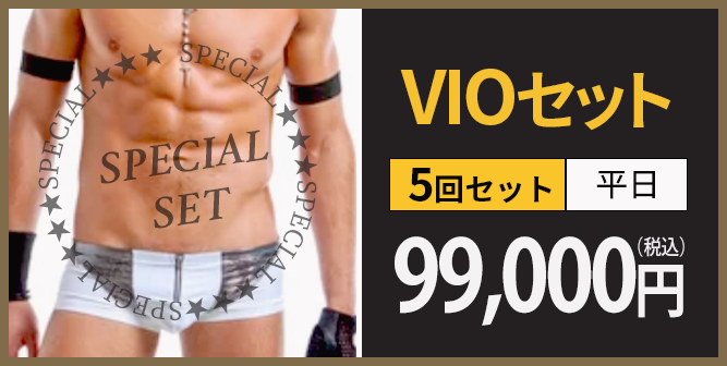 VIOセット 5回セット平日 99,000円（税込）