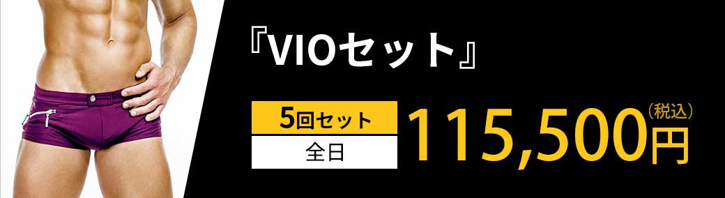 「VIOセット」5回セット 全日 115,500円（税込）